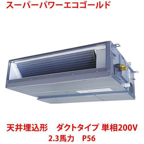 【東芝】スーパーパワーエコゴールド 天井埋込形 ダクトタイプ RDSA05633JMUB(旧：RDSA05633JMU) 2.3馬力 P56 単相200V