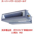【業務用/新品】【東芝】スーパーパワーエコゴールド 天井埋込形 ダクトタイプ RDSA06333JMU 2.5馬力 P63 単相200V【送料無料】