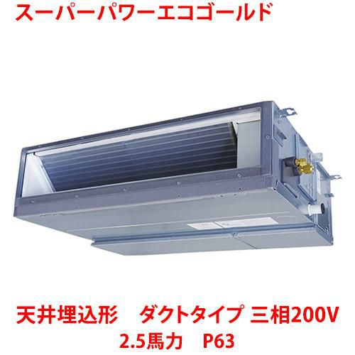 【東芝】スーパーパワーエコゴールド 天井埋込形 ダクトタイプ RDSA06334MUB(旧：RDSA06333MU) 2.5馬力 P63 三相200V