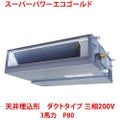 【業務用/新品】【東芝】スーパーパワーエコゴールド 天井埋込形 ダクトタイプ RDSA08033MU 3馬力 P80 三相200V【送料無料】