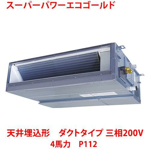 【東芝】スーパーパワーエコゴールド 天井埋込形 ダクトタイプ RDSA11233MUB(旧：RDSA11233MU) 4馬力 P112 三相200V