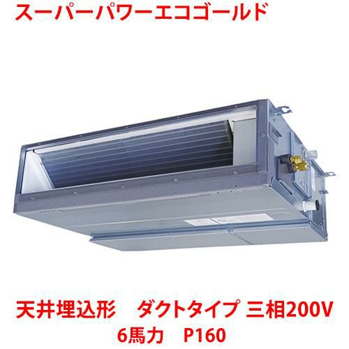 【東芝】スーパーパワーエコゴールド 天井埋込形 ダクトタイプ RDSA16033MUB(旧：RDSA16033MU) 6馬力 P160 三相200V