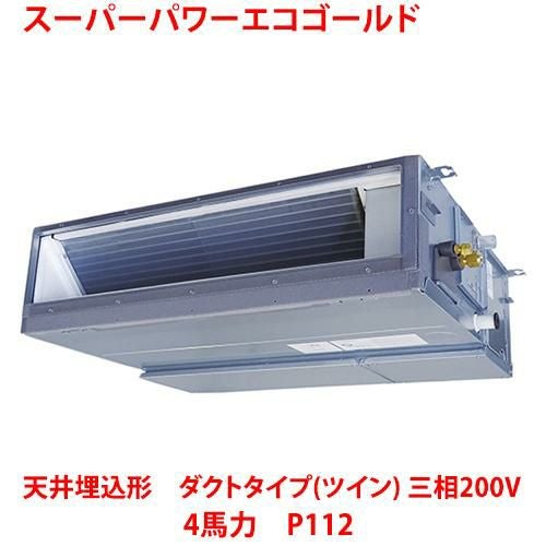 【東芝】スーパーパワーエコゴールド 天井埋込形 ダクトタイプ（ツイン） RDSB11233MUB(旧：RDSB11233MU) 4馬力 P112 三相200V