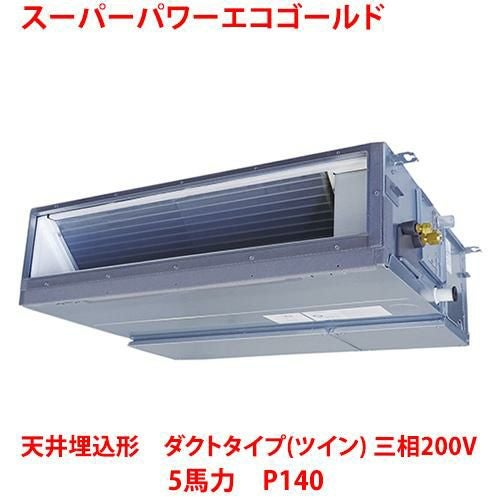【東芝】スーパーパワーエコゴールド 天井埋込形 ダクトタイプ（ツイン） RDSB14033MUB(旧：RDSB14033MU) 5馬力 P140 三相200V