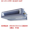 【業務用/新品】【東芝】スーパーパワーエコゴールド 天井埋込形 ダクトタイプ（ツイン） RDSB14033MU 5馬力 P140 三相200V【送料無料】