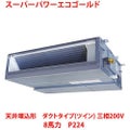 【業務用/新品】【東芝】スーパーパワーエコゴールド 天井埋込形 ダクトタイプ（ツイン） RDSB22433MU 8馬力 P224 三相200V【送料無料】