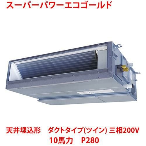 【東芝】スーパーパワーエコゴールド 天井埋込形 ダクトタイプ（ツイン） RDSB28033MUB(旧：RDSB28033MU) 10馬力 P280 三相200V