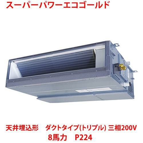 【東芝】スーパーパワーエコゴールド 天井埋込形 ダクトタイプ（トリプル）RDSC22433MUB(旧：RDSC22433MU) 8馬力 P224 三相200V