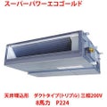【業務用/新品】【東芝】スーパーパワーエコゴールド 天井埋込形 ダクトタイプ（ダブルツイン） RDSF22433MU 8馬力 P224 三相200V【送料無料】
