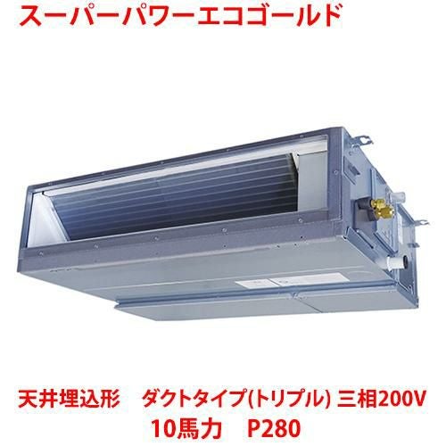 【東芝】スーパーパワーエコゴールド 天井埋込形 ダクトタイプ（ダブルツイン） RDSF28033MUB(旧：RDSF28033MU) 10馬力 P280 三相200V