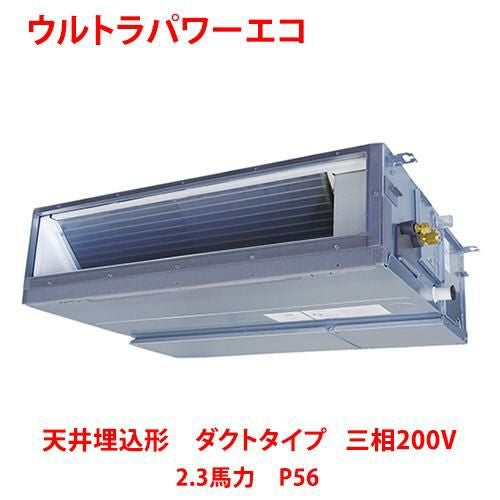 【東芝】ウルトラパワーエコ 天井埋込形 ダクトタイプ RDXA05633MUB(旧：RDXA05633MU) 2.3馬力 P56 三相200V