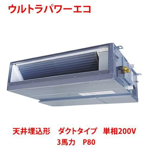 【東芝】ウルトラパワーエコ 天井埋込形 ダクトタイプ RDXA08033JMUB(旧：RDXA08033JMU) 3馬力 P80 単相200V