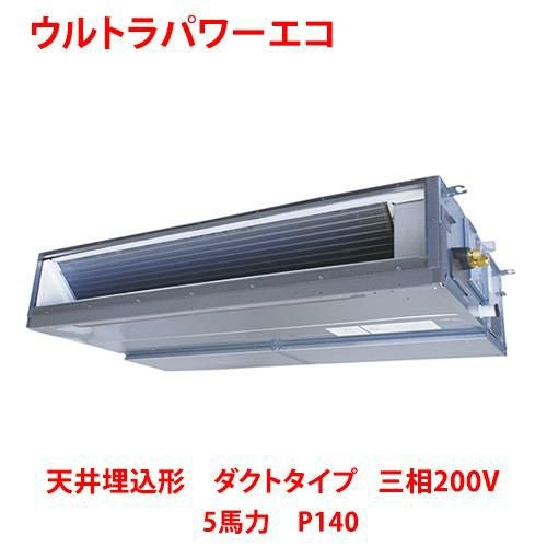 【東芝】ウルトラパワーエコ 天井埋込形 ダクトタイプ RDXA14033MUB(旧：RDXA14033MU) 5馬力 P140 三相200V