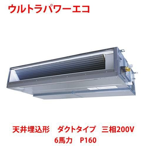 【東芝】ウルトラパワーエコ 天井埋込形 ダクトタイプ RDXA16033MUB(旧：RDXA16033MU) 6馬力 P160 三相200V