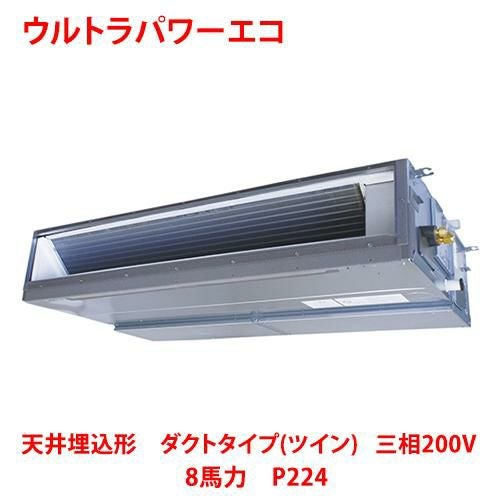 【東芝】ウルトラパワーエコ 天井埋込形 ダクトタイプ（ツイン） RDXB22433MUB(旧：RDXB22433MU) 8馬力 P224 三相200V