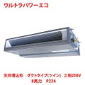 【業務用/新品】【東芝】ウルトラパワーエコ 天井埋込形 ダクトタイプ（ツイン） RDXB22433MU 8馬力 P224 三相200V【送料無料】
