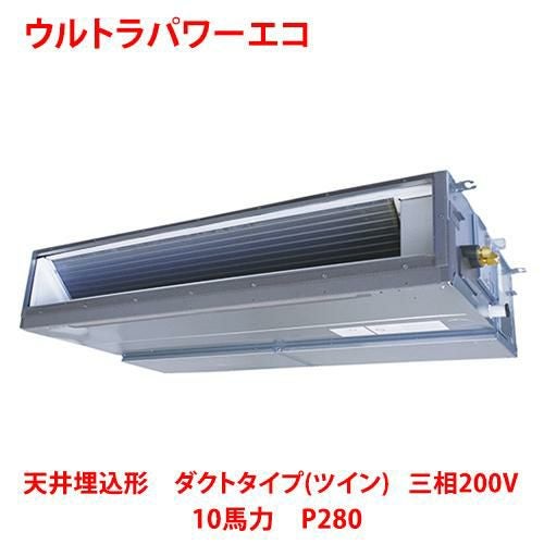 【東芝】ウルトラパワーエコ 天井埋込形 ダクトタイプ（ツイン） RDXB28033MUB(旧：RDXB28033MU) 10馬力 P280 三相200V