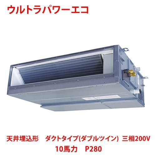 【東芝】ウルトラパワーエコ 天井埋込形 ダクトタイプ（ダブルツイン） RDXF28033MUB(旧：RDXF28033MU) 10馬力 P280 三相200V