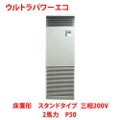 【業務用/新品】【東芝】ウルトラパワーエコ 床置形 スタンドタイプ RFXA05033BU 2馬力 P50 三相200V【送料無料】