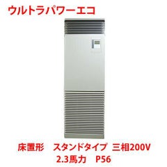 【業務用/新品】【東芝】ウルトラパワーエコ 床置形 スタンドタイプ RFXA05633BU 2.3馬力 P56 三相200V【送料無料】