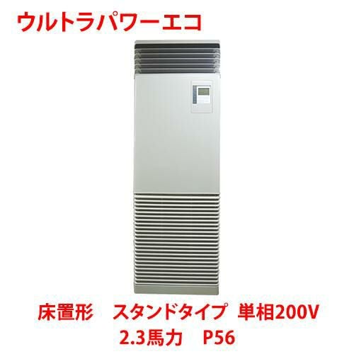 【東芝】ウルトラパワーエコ 床置形 スタンドタイプ RFXA05633JBU 2.3馬力 P56 単相200V