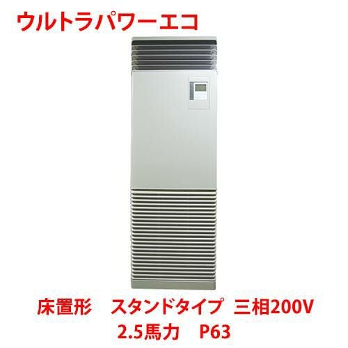 【東芝】ウルトラパワーエコ 床置形 スタンドタイプ RFXA06333BU 2.5馬力 P63 三相200V