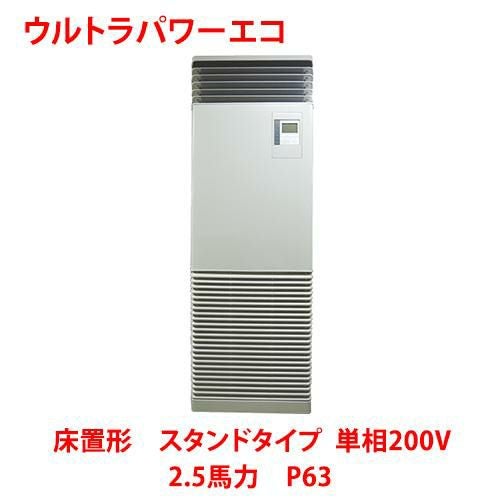 【東芝】ウルトラパワーエコ 床置形 スタンドタイプ RFXA06333JBU 2.5馬力 P63 単相200V