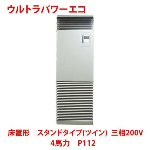 【東芝】ウルトラパワーエコ 床置形 スタンドタイプ（ツイン） RFXB11233BU 4馬力 P112 三相200V
