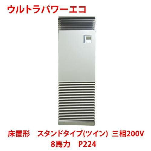 【東芝】ウルトラパワーエコ 床置形 スタンドタイプ（ツイン） RFXB22433BU 8馬力 P224 三相200V