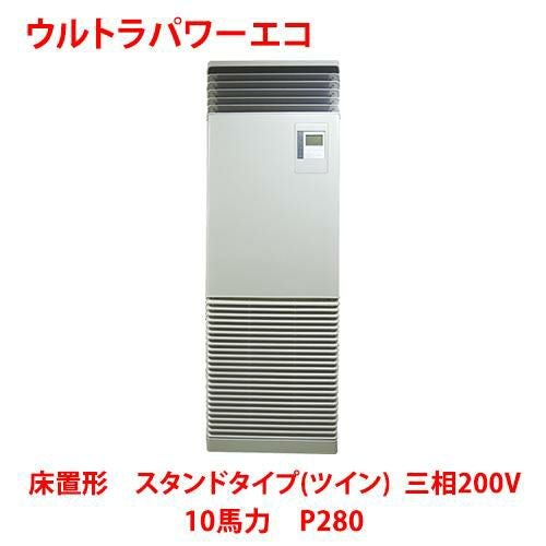 【東芝】ウルトラパワーエコ 床置形 スタンドタイプ（ツイン） RFXB28033BU 10馬力 P280 三相200V