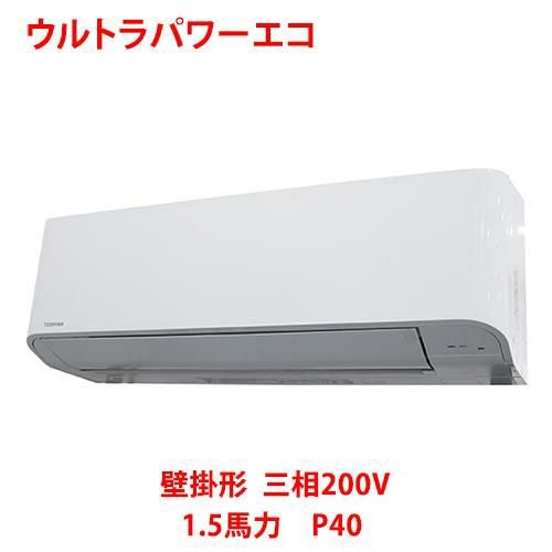 【東芝】ウルトラパワーエコ 壁掛形 RKXA04043MUB(旧：RKXA04043MU) 1.5馬力 P40 三相200V