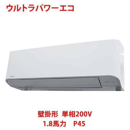 【東芝】ウルトラパワーエコ 壁掛形 RKXA04543JMUB(旧：RKXA04543JMU) 1.8馬力 P45 単相200V