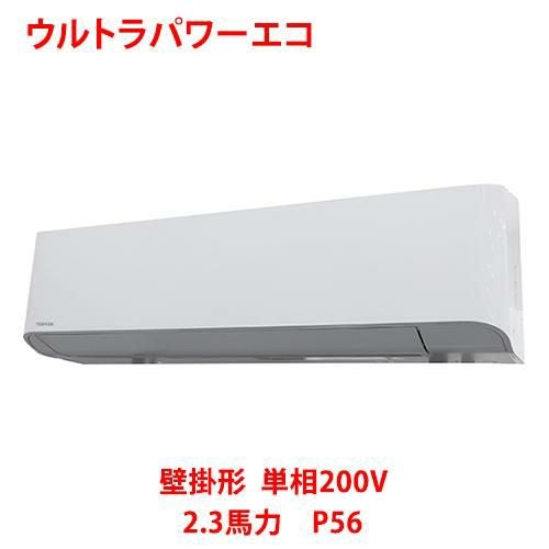 【業務用/新品】【東芝】ウルトラパワーエコ 壁掛形 RKXA05643JMU 2.3馬力 P56 単相200V【送料無料】