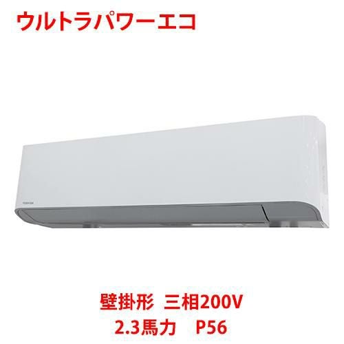 【東芝】ウルトラパワーエコ 壁掛形 RKXA05643MUB(旧：RKXA05643MU) 2.3馬力 P56 三相200V