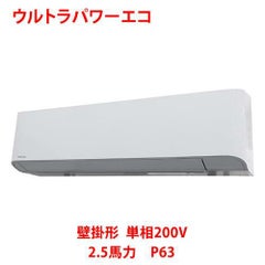 【業務用/新品】【東芝】ウルトラパワーエコ 壁掛形 RKXA06343JMU 2.5馬力 P63 単相200V【送料無料】