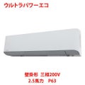 【業務用/新品】【東芝】ウルトラパワーエコ 壁掛形 RKXA06343MU 2.5馬力 P63 三相200V【送料無料】