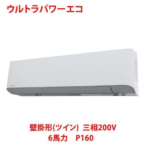【東芝】ウルトラパワーエコ 壁掛形（ツイン） RKXB16043MUB(旧：RKXB16043MU) 6馬力 P160 三相200V