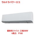 【業務用/新品】【東芝】ウルトラパワーエコ 壁掛形（ツイン） RKXB16043MU 6馬力 P160 三相200V【送料無料】