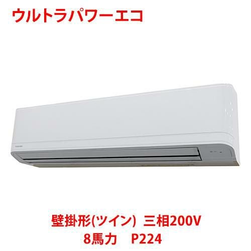 【東芝】ウルトラパワーエコ 壁掛形（ツイン） RKXB22443MUB(旧：RKXB22443MU) 8馬力 P224 三相200V