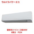 【業務用/新品】【東芝】ウルトラパワーエコ 壁掛形（ツイン） RKXB22443MU 8馬力 P224 三相200V【送料無料】