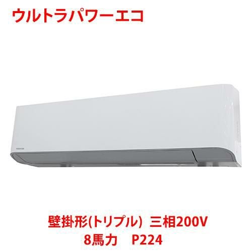 【東芝】ウルトラパワーエコ 壁掛形（トリプル） RKXC22443MUB(旧：RKXC22443MU) 8馬力 P224 三相200V