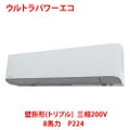 【業務用/新品】【東芝】ウルトラパワーエコ 壁掛形（トリプル） RKXC22443MU 8馬力 P224 三相200V【送料無料】