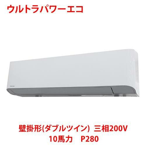 【東芝】ウルトラパワーエコ 壁掛形（ダブルツイン） RKXF28043MUB(旧：RKXF28043MU) 10馬力 P280 三相200V