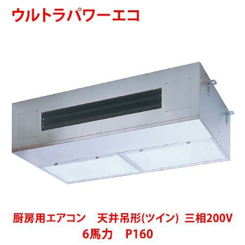 【東芝】ウルトラパワーエコ 厨房用エアコン 天井吊形（ツイン）RPXB28033MUB (旧：RPXB28033MU) 6馬力 P160 三相200V
