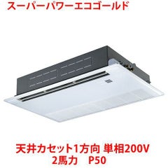 【業務用/新品】【東芝】スーパーパワーエコゴールド 天井カセット1方向 RSSA05033JMU 2馬力 P50 単相200V【送料無料】