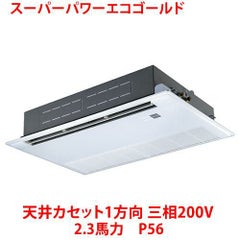 【業務用/新品】【東芝】スーパーパワーエコゴールド 天井カセット1方向 RSSA05633MU 2.3馬力 P56 三相200V【送料無料】