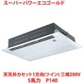 【業務用/新品】【東芝】スーパーパワーエコゴールド 天井カセット1方向（ツイン） RSSB14033MU 5馬力 P140 三相200V【送料無料】
