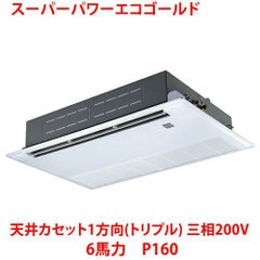 【業務用/新品】【東芝】スーパーパワーエコゴールド 天井カセット1方向（トリプル） RSSC16033MU 6馬力 P160 三相200V【送料無料】