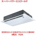 【業務用/新品】【東芝】スーパーパワーエコゴールド 天井カセット1方向（ダブルツイン） RSSF22433MU 8馬力 P224 三相200V【送料無料】