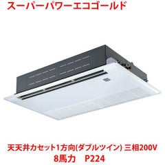 【業務用/新品】【東芝】スーパーパワーエコゴールド 天井カセット1方向（ダブルツイン） RSSF22433MU 8馬力 P224 三相200V【送料無料】
